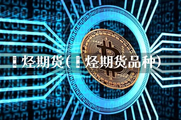 烯烃期货(烯烃期货品种)_https://www.hbxfywj.com_证券知识_第1张