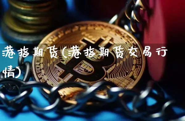 港指期货(港指期货交易行情)_https://www.hbxfywj.com_证券知识_第1张