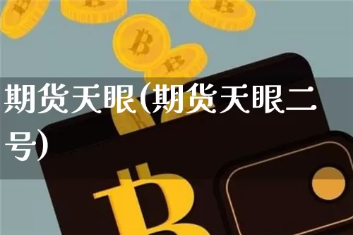 期货天眼(期货天眼二号)_https://www.hbxfywj.com_股票知识_第1张