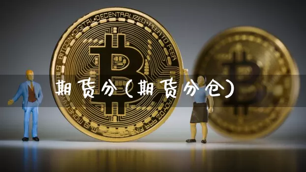 期货分(期货分仓)_https://www.hbxfywj.com_基金知识_第1张