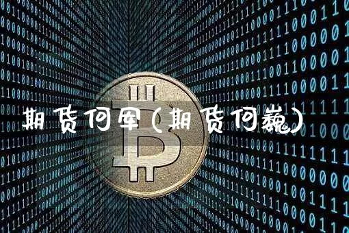 期货何军(期货何巍)_https://www.hbxfywj.com_基金知识_第1张