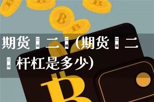 期货苯二烯(期货苯二烯杆杠是多少)_https://www.hbxfywj.com_期货知识_第1张