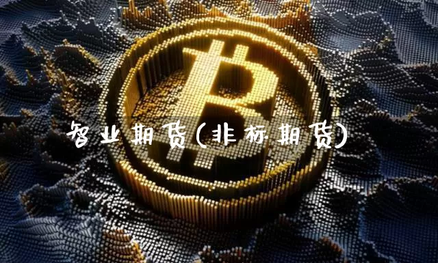 智业期货(非标期货)_https://www.hbxfywj.com_基金知识_第1张