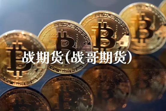 战期货(战哥期货)_https://www.hbxfywj.com_期货知识_第1张