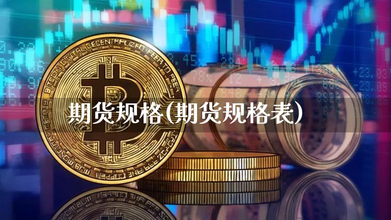 期货规格(期货规格表)_https://www.hbxfywj.com_股票知识_第1张