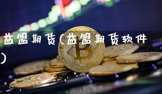 益盟期货(益盟期货软件)_https://www.hbxfywj.com_证券知识_第1张