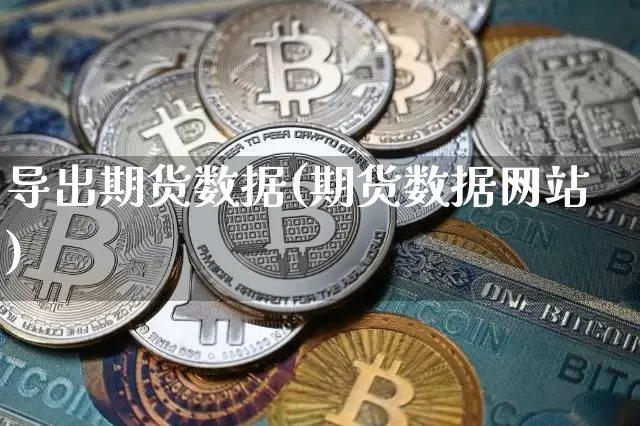 导出期货数据(期货数据网站)_https://www.hbxfywj.com_股票知识_第1张