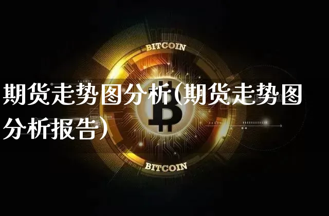 期货走势图分析(期货走势图分析报告)_https://www.hbxfywj.com_证券知识_第1张