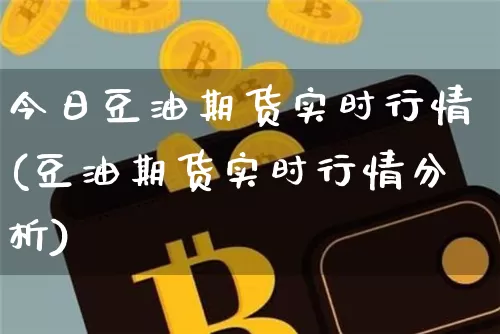 今日豆油期货实时行情(豆油期货实时行情分析)_https://www.hbxfywj.com_期货知识_第1张
