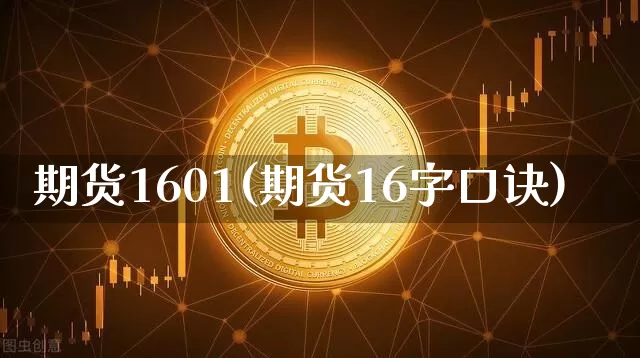 期货1601(期货16字口诀)_https://www.hbxfywj.com_期货知识_第1张