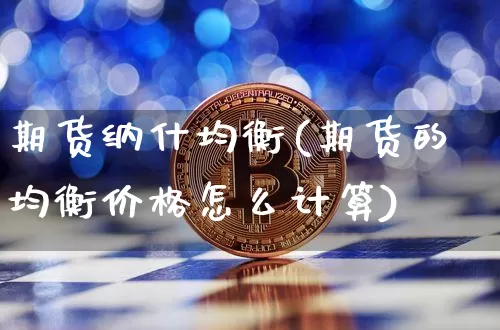 期货纳什均衡(期货的均衡价格怎么计算)_https://www.hbxfywj.com_股票知识_第1张