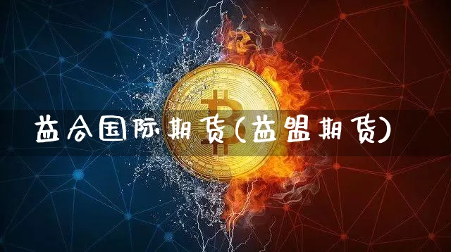 益合国际期货(益盟期货)_https://www.hbxfywj.com_股票知识_第1张