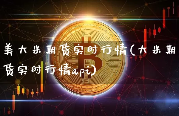 美大米期货实时行情(大米期货实时行情api)_https://www.hbxfywj.com_证券知识_第1张
