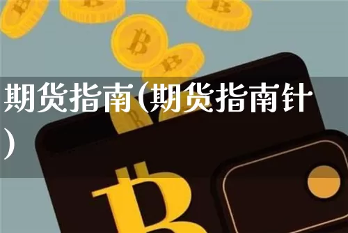 期货指南(期货指南针)_https://www.hbxfywj.com_期货知识_第1张