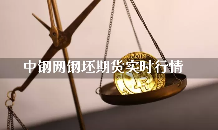 中钢网钢坯期货实时行情_https://www.hbxfywj.com_证券知识_第1张