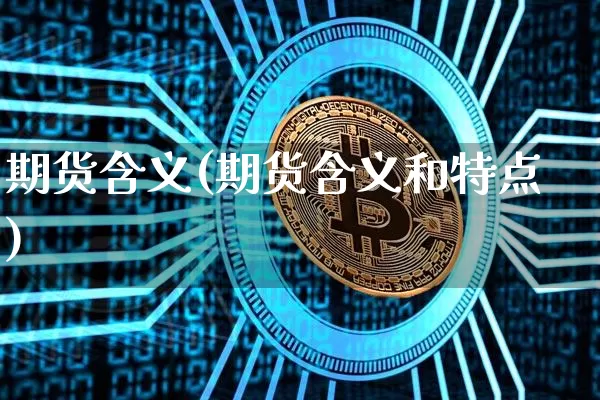 期货含义(期货含义和特点)_https://www.hbxfywj.com_股票知识_第1张