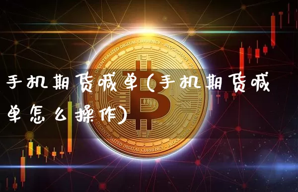 手机期货喊单(手机期货喊单怎么操作)_https://www.hbxfywj.com_股票知识_第1张