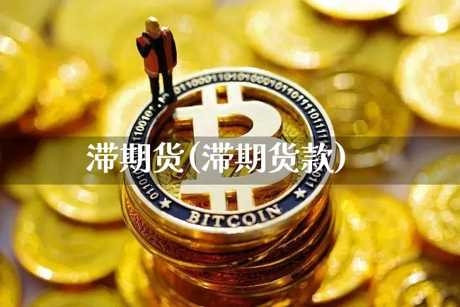 滞期货(滞期货款)_https://www.hbxfywj.com_证券知识_第1张
