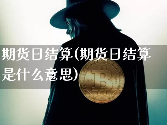 期货日结算(期货日结算是什么意思)_https://www.hbxfywj.com_证券知识_第1张