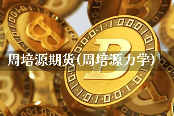 周培源期货(周培源力学)_https://www.hbxfywj.com_股票知识_第1张
