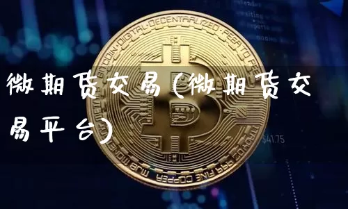 微期货交易(微期货交易平台)_https://www.hbxfywj.com_证券知识_第1张