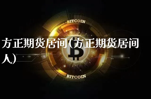 方正期货居间(方正期货居间人)_https://www.hbxfywj.com_股票知识_第1张