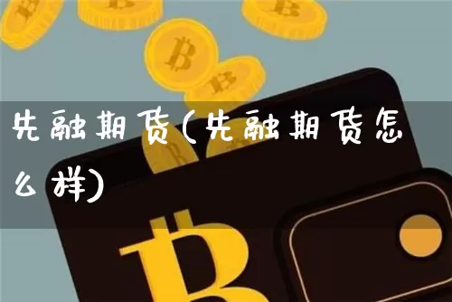 先融期货(先融期货怎么样)_https://www.hbxfywj.com_证券知识_第1张