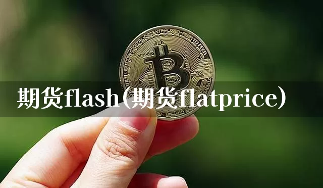 期货flash(期货flatprice)_https://www.hbxfywj.com_期货知识_第1张