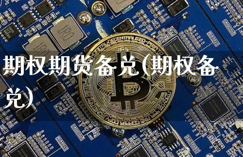 期权期货备兑(期权备兑)_https://www.hbxfywj.com_基金知识_第1张