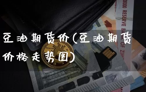 豆油期货价(豆油期货价格走势图)_https://www.hbxfywj.com_证券知识_第1张