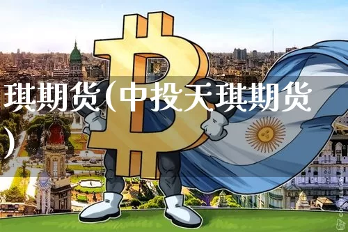 琪期货(中投天琪期货)_https://www.hbxfywj.com_股票知识_第1张