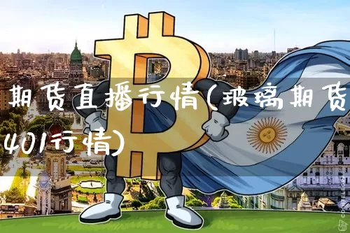 期货直播行情(玻璃期货2401行情)_https://www.hbxfywj.com_股票知识_第1张