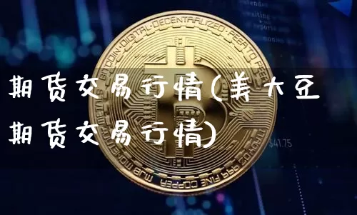 期货交易行情(美大豆期货交易行情)_https://www.hbxfywj.com_期货知识_第1张