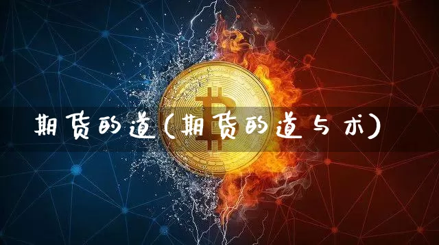 期货的道(期货的道与术)_https://www.hbxfywj.com_股票知识_第1张