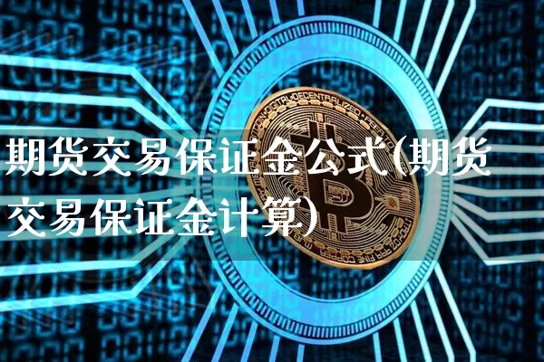 期货交易保证金公式(期货交易保证金计算)_https://www.hbxfywj.com_股票知识_第1张