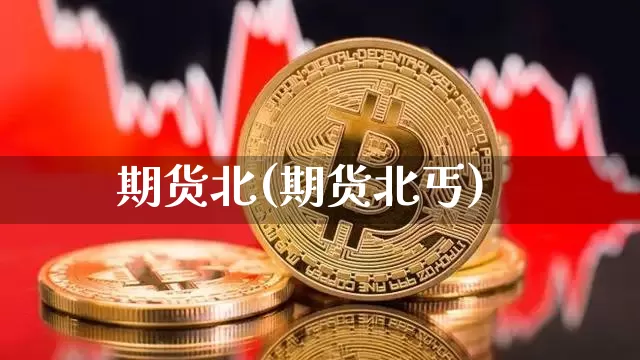 期货北(期货北丐)_https://www.hbxfywj.com_证券知识_第1张