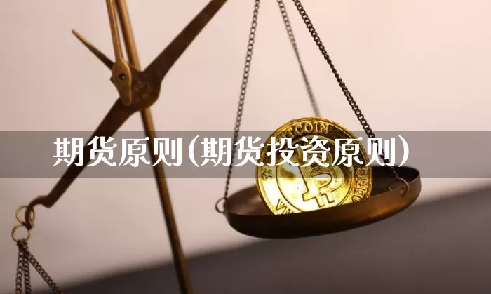 期货原则(期货投资原则)_https://www.hbxfywj.com_证券知识_第1张