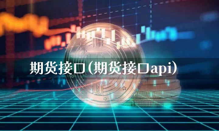 期货接口(期货接口api)_https://www.hbxfywj.com_期货知识_第1张