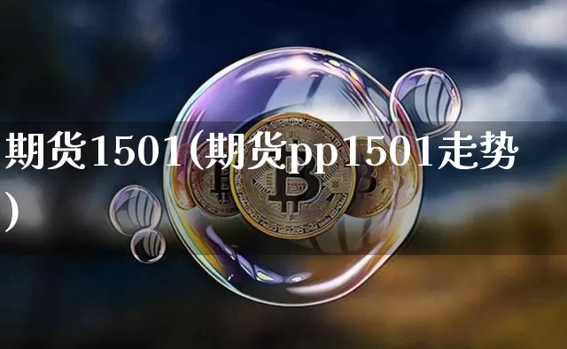期货1501(期货pp1501走势)_https://www.hbxfywj.com_基金知识_第1张