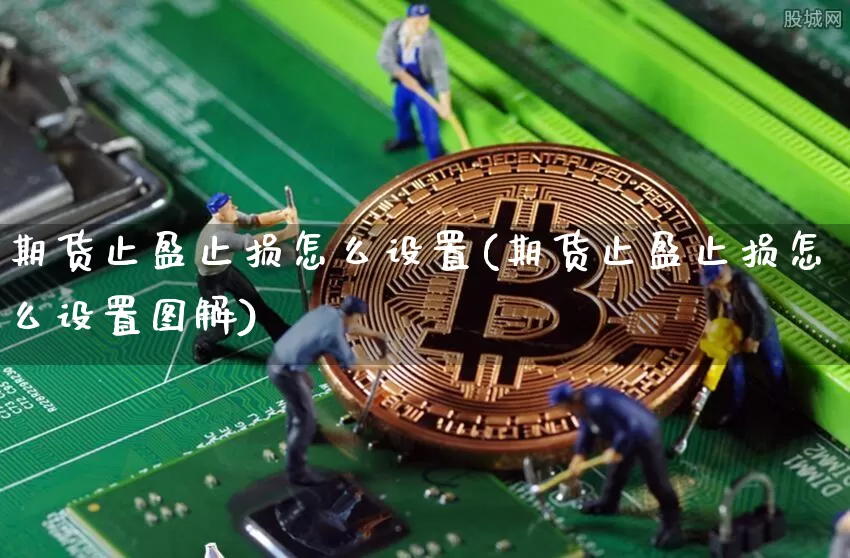 期货止盈止损怎么设置(期货止盈止损怎么设置图解)_https://www.hbxfywj.com_证券知识_第1张