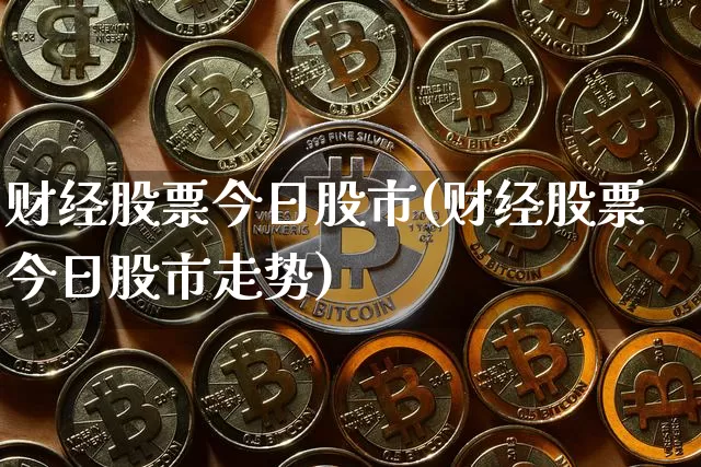 财经股票今日股市(财经股票今日股市走势)_https://www.hbxfywj.com_股票知识_第1张