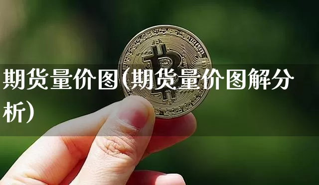 期货量价图(期货量价图解分析)_https://www.hbxfywj.com_基金知识_第1张