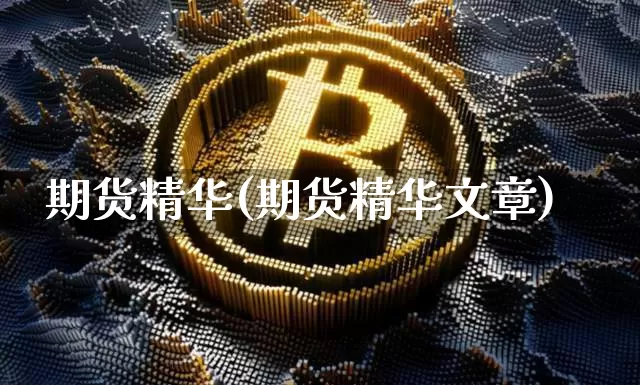 期货精华(期货精华文章)_https://www.hbxfywj.com_期货知识_第1张