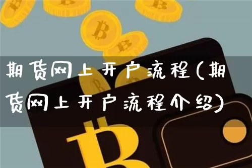期货网上开户流程(期货网上开户流程介绍)_https://www.hbxfywj.com_期货知识_第1张