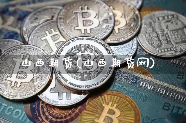 山西期货(山西期货网)_https://www.hbxfywj.com_证券知识_第1张