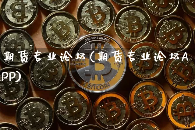 期货专业论坛(期货专业论坛APP)_https://www.hbxfywj.com_证券知识_第1张