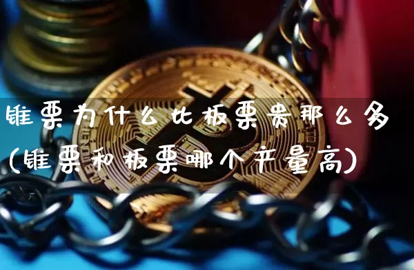 锥栗为什么比板栗贵那么多(锥栗和板栗哪个产量高)_https://www.hbxfywj.com_证券知识_第1张