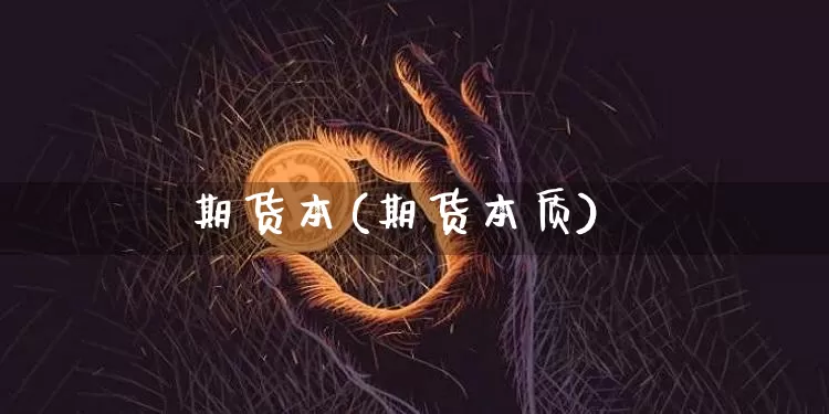期货本(期货本质)_https://www.hbxfywj.com_期货知识_第1张