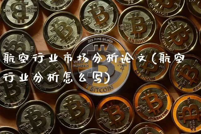 航空行业市场分析论文(航空行业分析怎么写)_https://www.hbxfywj.com_期货知识_第1张
