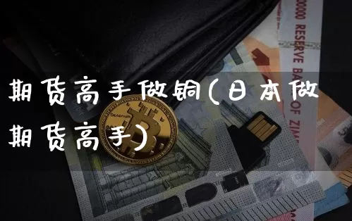 期货高手做铜(日本做期货高手)_https://www.hbxfywj.com_期货知识_第1张